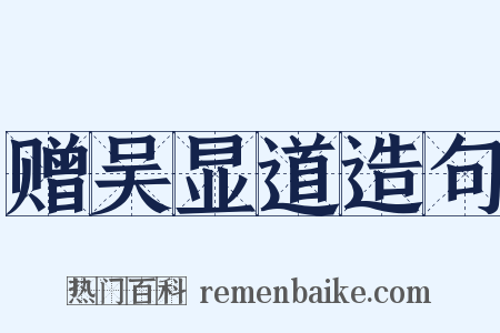 赠吴显道造句是什么意思的图片